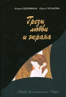 Обоймина, Татькова - Грезы любви и экрана обложка книги Обоймина, Татькова - Грезы любви и экрана обложка книги