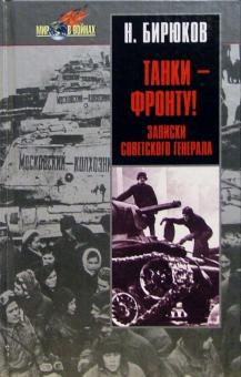 Николай Бирюков - Танки - фронту! Записки советского генерала обложка книги Николай Бирюков - Танки - фронту! Записки советского генерала обложка книги