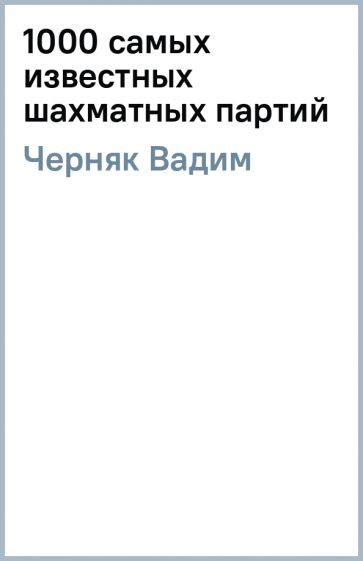 Вадим Черняк - 1000 самых известных шахматных партий обложка книги Вадим Черняк - 1000 самых известных шахматных партий обложка книги
