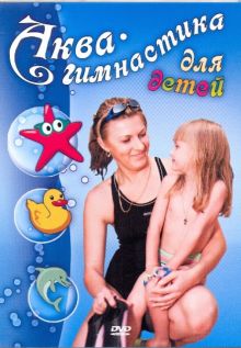 Аква-гимнастика для детей (DVD)