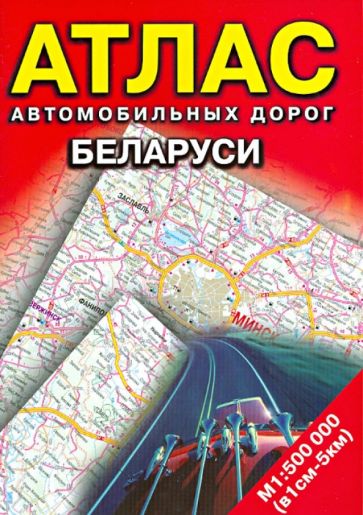 Атлас автомобильных дорог Беларуси обложка книги Атлас автомобильных дорог Беларуси обложка книги