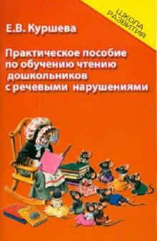 Практическое пособие по обучению чтению дошкольников с речевыми нарушениями