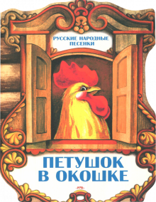 Петушок в окошке. Русские народные песенки обложка книги Петушок в окошке. Русские народные песенки обложка книги