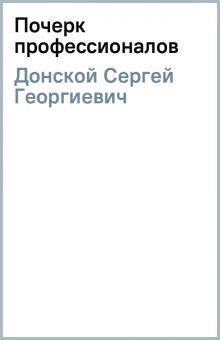 Сергей Донской - Почерк профессионалов обложка книги Сергей Донской - Почерк профессионалов обложка книги