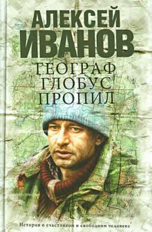 Географ глобус пропил