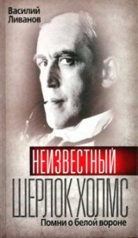 Василий Ливанов - Неизвестный Шерлок Холмс: Помни о белой вороне. обложка книги Василий Ливанов - Неизвестный Шерлок Холмс: Помни о белой вороне. обложка книги