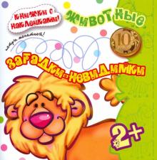 Н. Томашевская - Загадки-невидимки. Животные обложка книги Н. Томашевская - Загадки-невидимки. Животные обложка книги