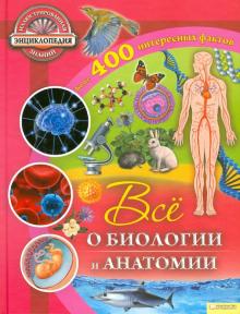 Рут Саймонс - Все о биологии и анатомии обложка книги Рут Саймонс - Все о биологии и анатомии обложка книги