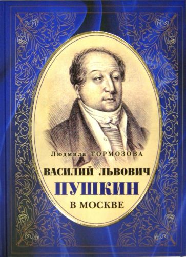 Людмила Тормозова - Василий Львович Пушкин в Москве обложка книги Людмила Тормозова - Василий Львович Пушкин в Москве обложка книги