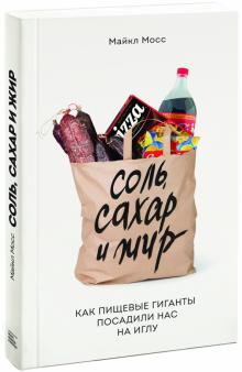 Майкл Мосс - Соль, сахар и жир. Как пищевые гиганты посадили нас на иглу обложка книги Майкл Мосс - Соль, сахар и жир. Как пищевые гиганты посадили нас на иглу обложка книги
