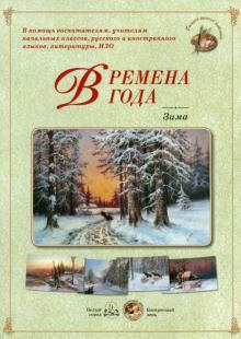 Времена года. Зима обложка книги Времена года. Зима обложка книги