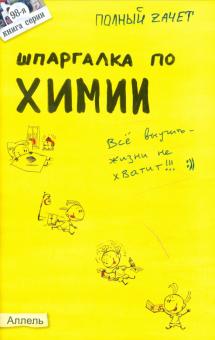 Горбунцова, Гончаренко, Малеванный - Шпаргалка по химии обложка книги Горбунцова, Гончаренко, Малеванный - Шпаргалка по химии обложка книги