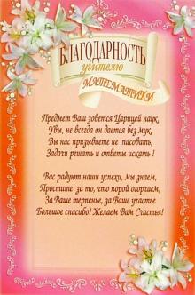 14-067/Благодарность учителю математики 14-067/Благодарность учителю математики