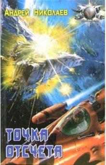 Андрей Николаев - Точка отсчета обложка книги Андрей Николаев - Точка отсчета обложка книги