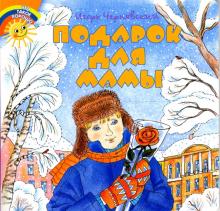 Игорь Чернявский - Подарок для мамы обложка книги Игорь Чернявский - Подарок для мамы обложка книги