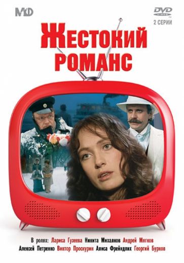 Эльдар Рязанов - Жестокий романс (DVD) Эльдар Рязанов - Жестокий романс (DVD)