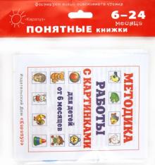 Баю-баиньки. Книга на картоне + методика работы с картинками