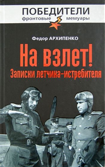 Федор Архипенко - На взлет! Записки летчика-истребителя обложка книги Федор Архипенко - На взлет! Записки летчика-истребителя обложка книги