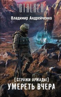 Владимир Андрейченко - Стражи Армады. Умереть вчера обложка книги Владимир Андрейченко - Стражи Армады. Умереть вчера обложка книги