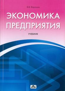 Виктор Воронов - Экономика предприятия обложка книги Виктор Воронов - Экономика предприятия обложка книги