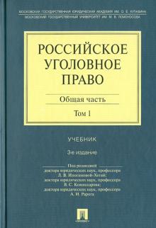 Комиссаров, Иногамова-Хегай, Рарог - Российское уголовное право. В 2-х томах. Том 1. Общая часть. Учебник обложка книги Комиссаров, Иногамова-Хегай, Рарог - Российское уголовное право. В 2-х томах. Том 1. Общая часть. Учебник обложка книги