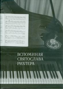 Вспоминая Святослава Рихтера. Святослав Рихтер глазами коллег, друзей и почитателей обложка книги Вспоминая Святослава Рихтера. Святослав Рихтер глазами коллег, друзей и почитателей обложка книги