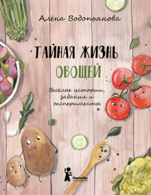 Алена Водопьянова - Тайная жизнь овощей обложка книги Алена Водопьянова - Тайная жизнь овощей обложка книги