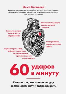 60 ударов в минуту. Книга о том, как помочь сердцу восстановить силу и здоровый ритм