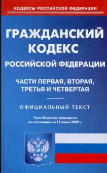 Гражданский кодекс Российской Федерации. Части 1, 2, 3 и 4 по состоянию на 15.06.09 г. обложка книги Гражданский кодекс Российской Федерации. Части 1, 2, 3 и 4 по состоянию на 15.06.09 г. обложка книги