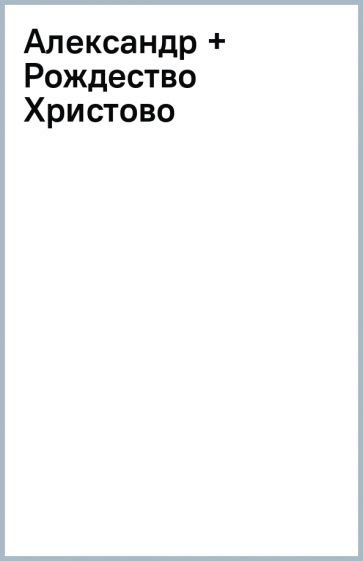 Александр + Рождество Христово обложка книги Александр + Рождество Христово обложка книги