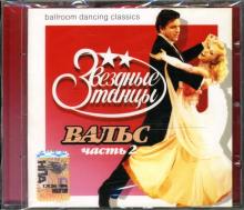 Звездные танцы: Вальс. Часть 2 (CD) Звездные танцы: Вальс. Часть 2 (CD)