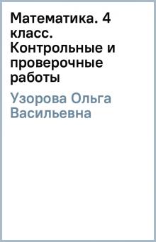 Ольга Узорова - Математика. 4 класс. Контрольные и проверочные работы обложка книги Ольга Узорова - Математика. 4 класс. Контрольные и проверочные работы обложка книги