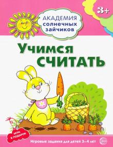 Учимся считать. Игровые задания + лото