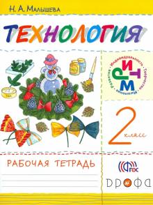 Технология. 2 класс. Рабочая тетрадь. РИТМ. ФГОС