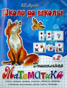 Дошкольная математика в 2 частях. Часть 2