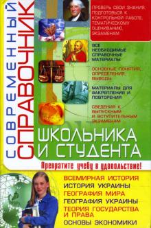 Губарев, Трофимова - Современный справочник школьника и студента обложка книги Губарев, Трофимова - Современный справочник школьника и студента обложка книги