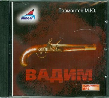 Владимир Лермонтов - Вадим (СDmp3) Владимир Лермонтов - Вадим (СDmp3)