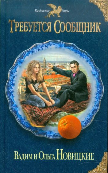 Новицкая, Новицкий - Требуется сообщник обложка книги Новицкая, Новицкий - Требуется сообщник обложка книги