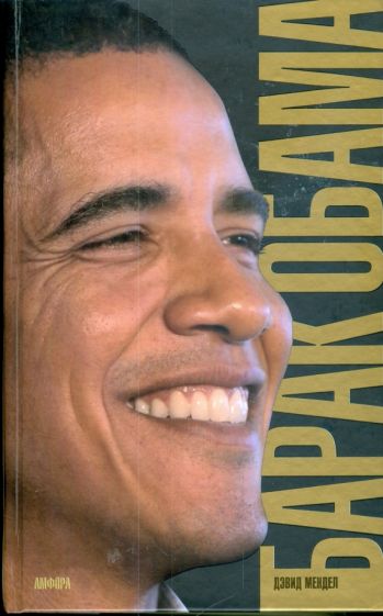 Книга: Барак Обама. Биография - Дэвид Мендел. Купить книгу, читать  рецензии | Obama. From Promise to Power | ISBN 978-5-367-00872-2 | Лабиринт