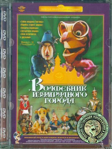 Калишер, Клепацкий, Малянтович, Трофимов, Сулакаури - Волшебник Изумрудного города. Фильмы 6-10 (DVD) Ремастеринг Калишер, Клепацкий, Малянтович, Трофимов, Сулакаури - Волшебник Изумрудного города. Фильмы 6-10 (DVD) Ремастеринг
