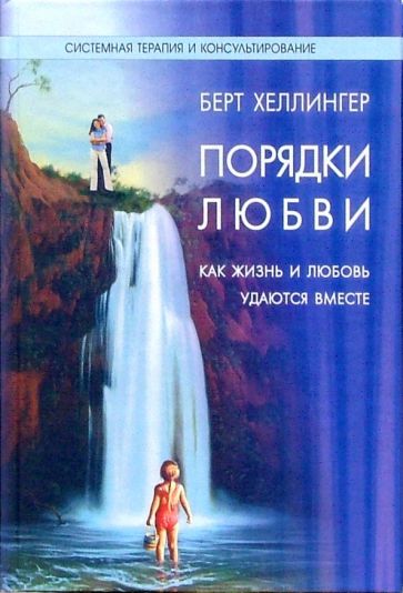 Берт Хеллингер - Порядки любви: Как жизнь и любовь удаются вместе обложка книги Берт Хеллингер - Порядки любви: Как жизнь и любовь удаются вместе обложка книги