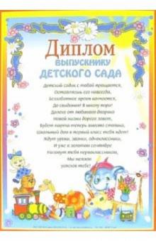 14-120/Диплом выпускнику детского сада 14-120/Диплом выпускнику детского сада