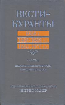 Вести-Куранты. 1656 г., 1660-1662 гг., 1664-1670 гг. Иностранные оригиналы к русским текстам. Часть2 обложка книги Вести-Куранты. 1656 г., 1660-1662 гг., 1664-1670 гг. Иностранные оригиналы к русским текстам. Часть2 обложка книги