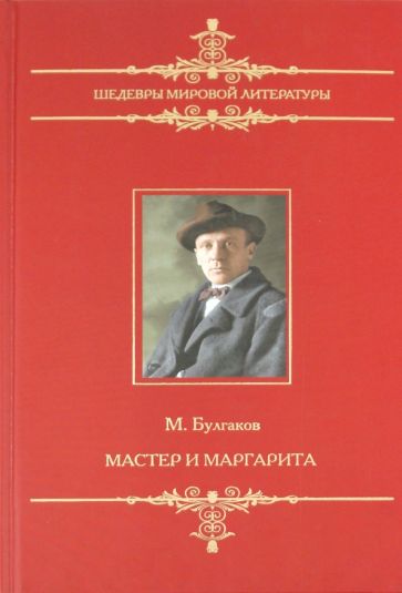 Михаил Булгаков - Мастер и Маргарита обложка книги Михаил Булгаков - Мастер и Маргарита обложка книги
