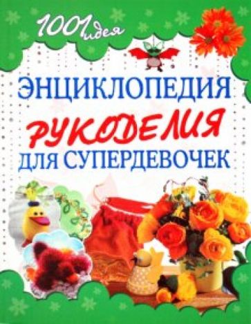 Энциклопедия рукоделия для супердевочек обложка книги Энциклопедия рукоделия для супердевочек обложка книги