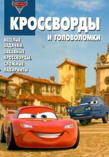 Александр Кочаров - Сборник кроссвордов и головоломок № 1249 "Тачки 2" обложка книги Александр Кочаров - Сборник кроссвордов и головоломок № 1249 "Тачки 2" обложка книги