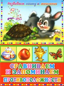 Сравниваем и запоминаем противоположности обложка книги Сравниваем и запоминаем противоположности обложка книги