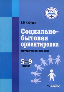 Социально-бытовая ориентировка. 5-9 классы. Методическое пособие. Адаптированнные программы