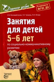 Занятия для детей 5-6 лет по социально-коммуникативному развитию. ФГОС ДО