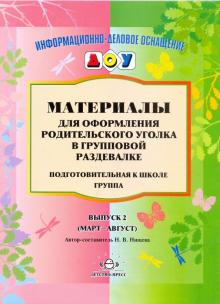 Материалы для родительского уголка в групповой раздевалке. Подготовительная к школе группа. Выпуск 2
